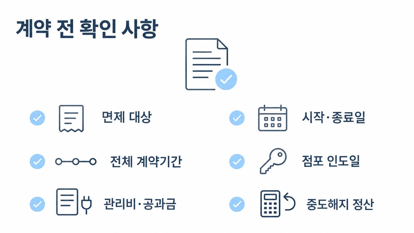 무상임대기간 계약 전 특약 확인사항 체크리스트
