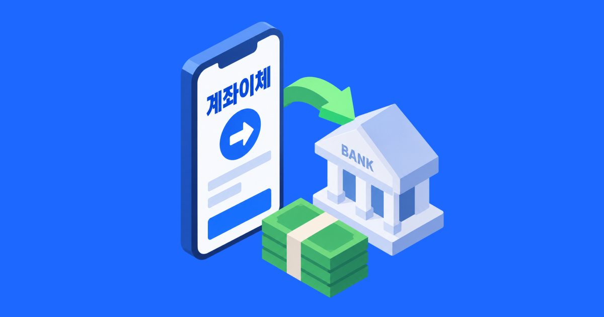 계좌이체도 현금영수증을 발행해야 할까_