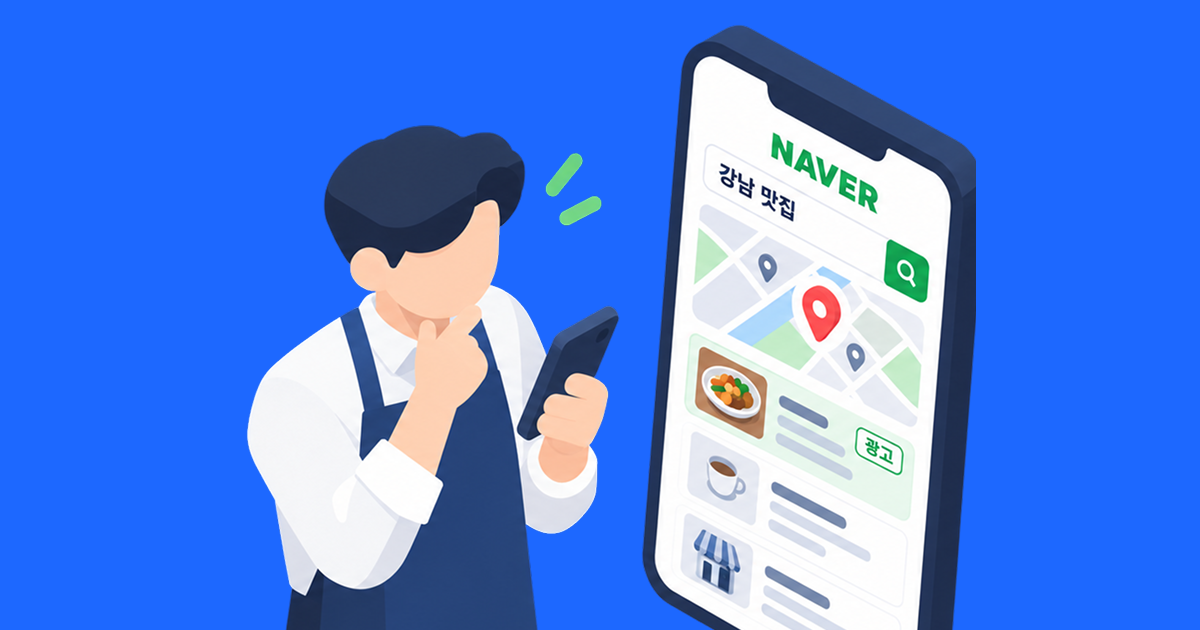 네이버플레이스광고를 고민중인 사장님