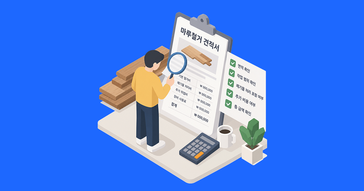 마루철거 견적에서 반드시 확인할 부분