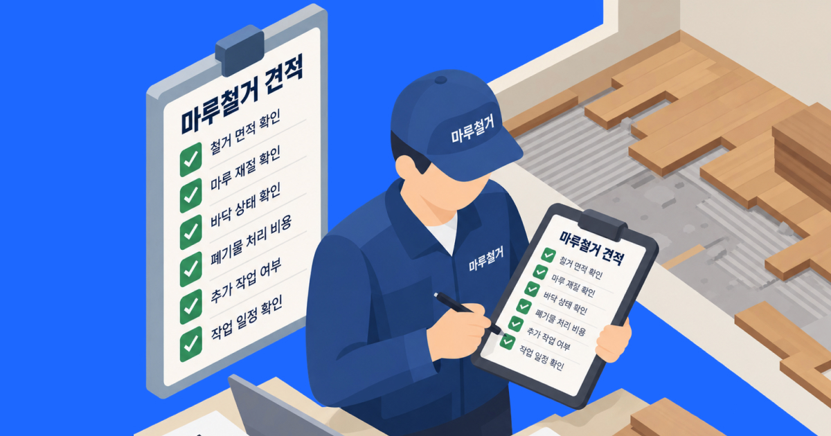마루철거 견적을 정확하게 받는 방법