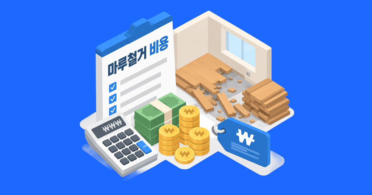마루철거 비용이 달라지는 이유