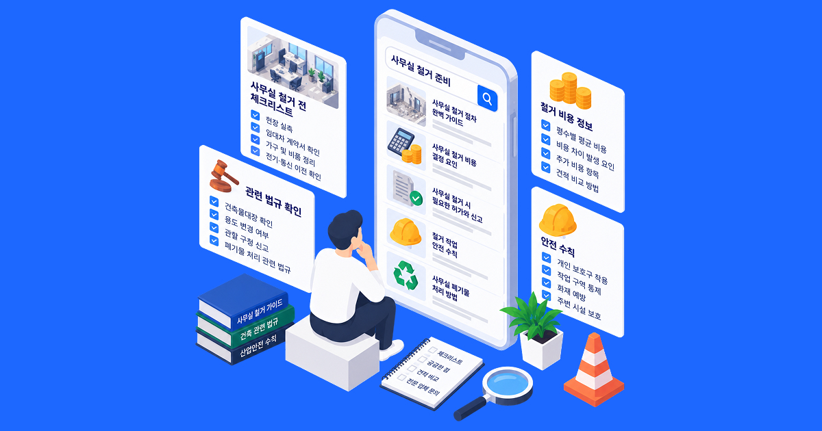 사무실철거 견적을 요청하기 전에 준비하면 좋은 정보
