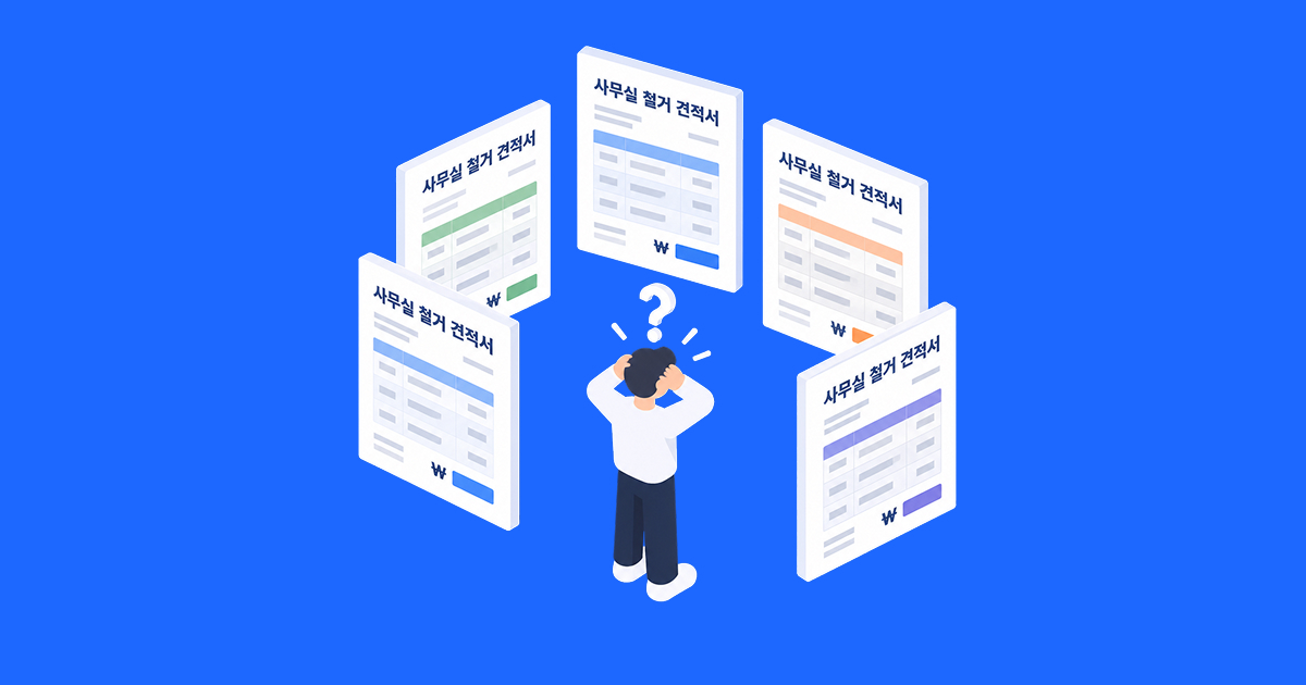 사무실 철거를 맡길 곳을 비교하며 견적 조건을 확인하는 모습