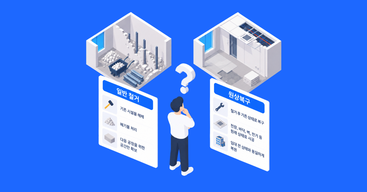 사무실철거와 원상복구는 무엇이 다를까_