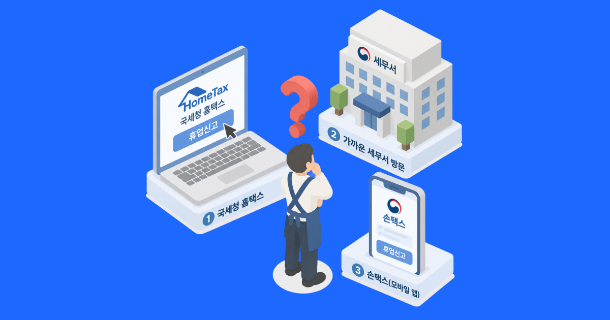 사업자 휴업신고는 어디서 할 수 있을까_