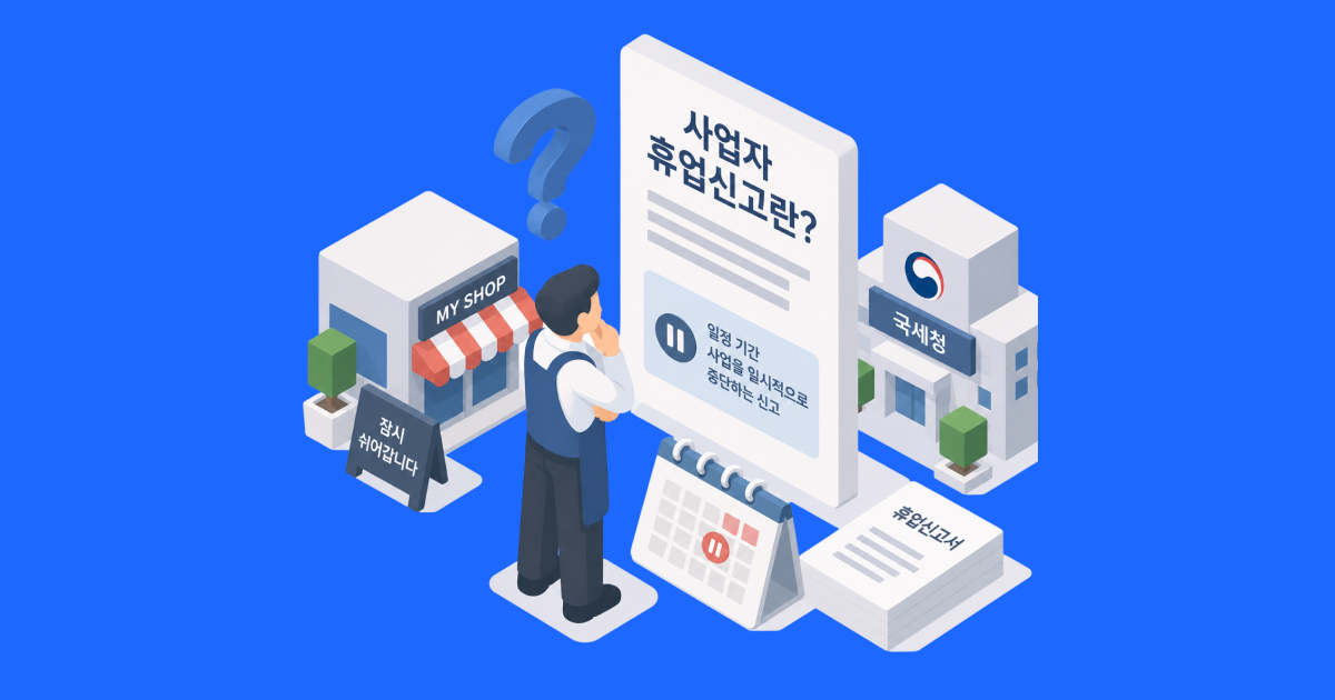 사업자 휴업신고란_