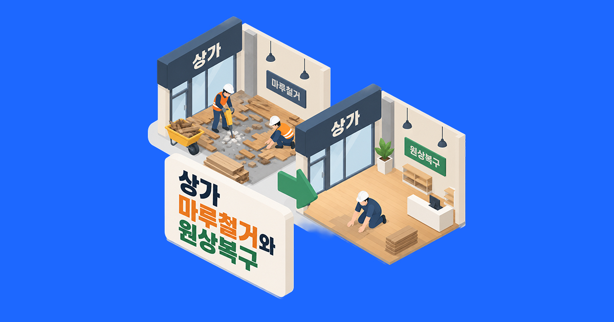 상가 마루철거와 원상복구
