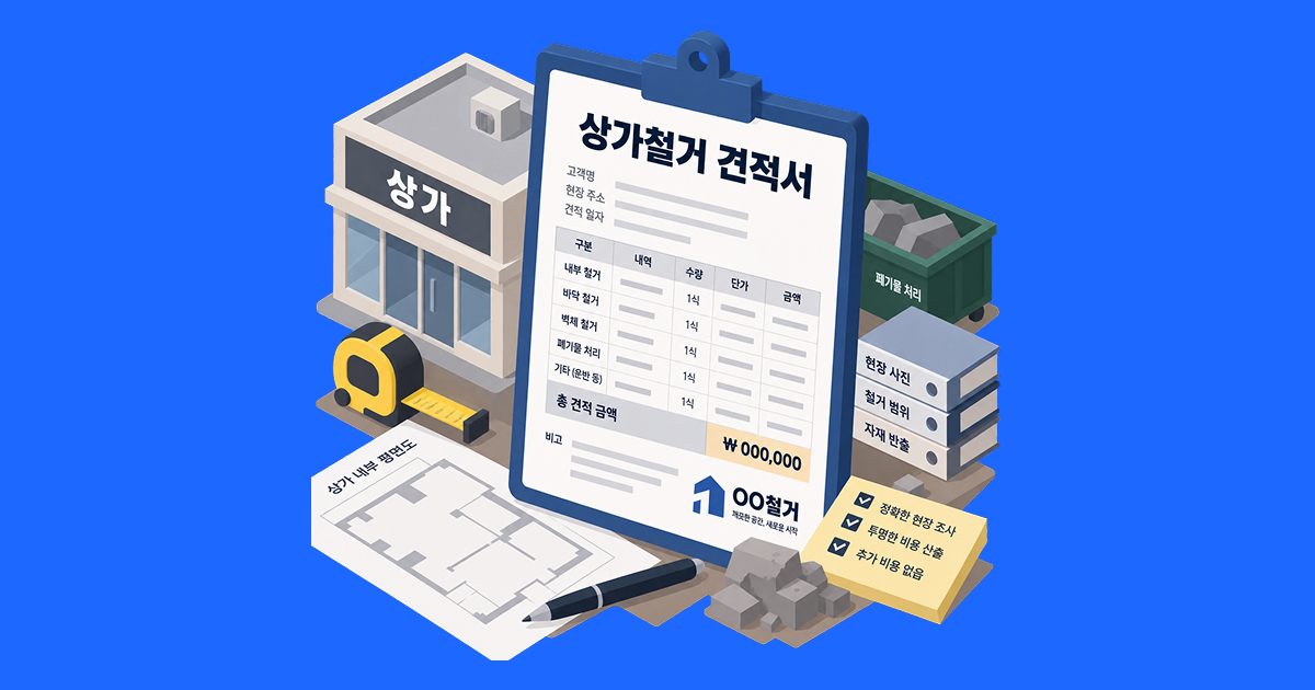 상가 철거 견적서에서 반드시 확인할 항목