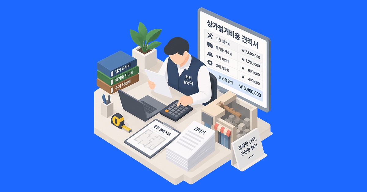 상가철거비용을 정확하게 견적받는 방법
