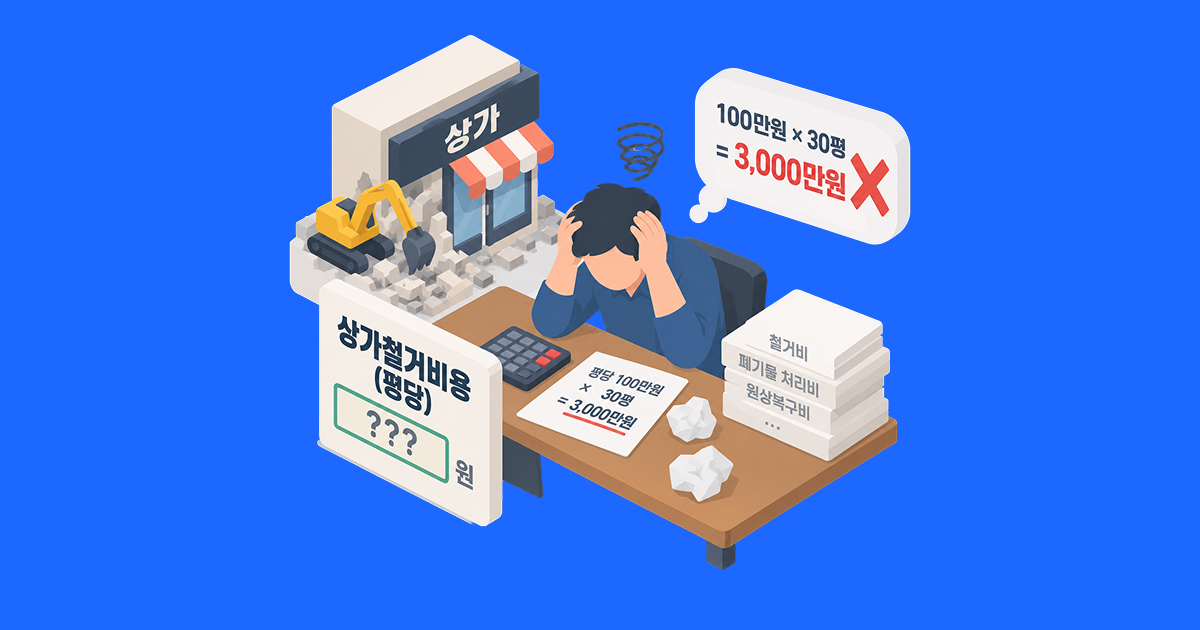 상가철거비용을 평당 가격만으로 비교하면 안 되는 이유