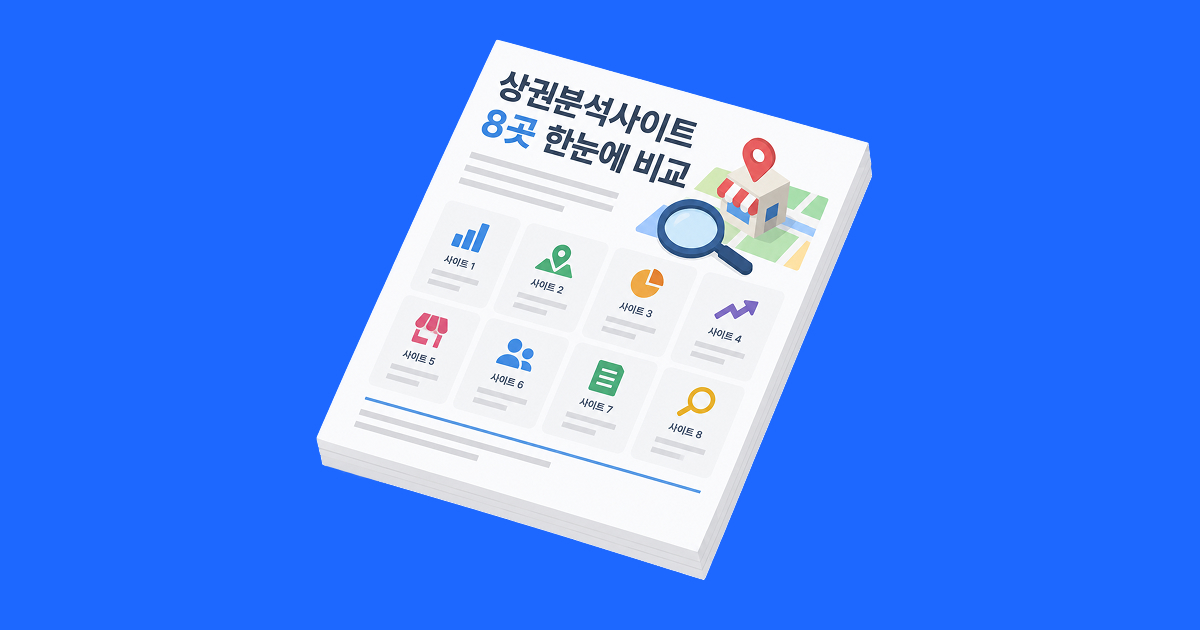 상권분석사이트 8곳 한눈에 비교