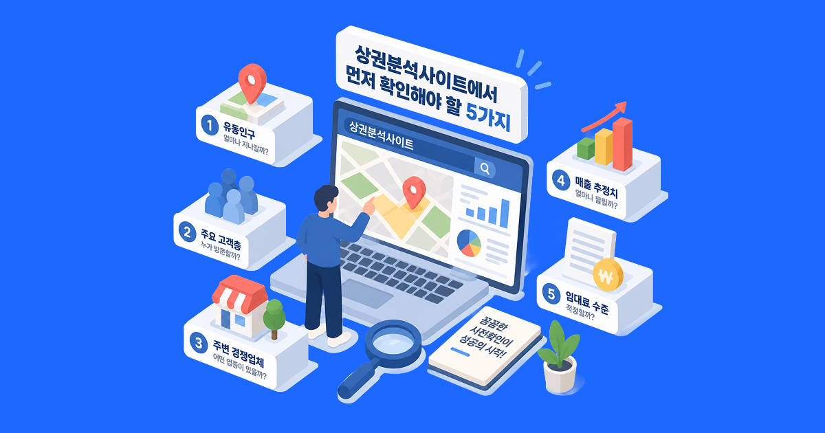 상권분석사이트에서 먼저 확인해야 할 5가지