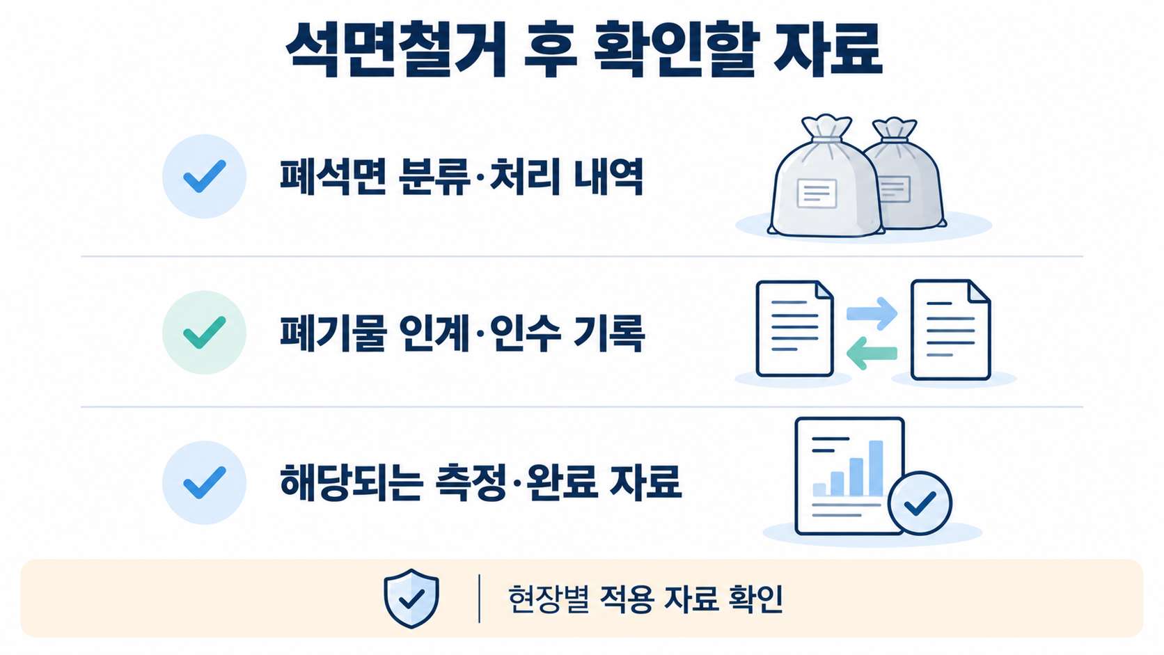 석면철거 후 확인할 자료
