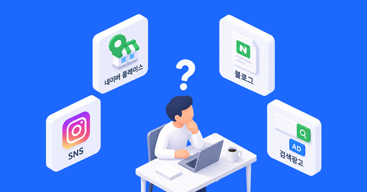 셀프마케팅 완벽 가이드 2026|대행사 없이 직접 하는 네이버·블로그·SNS 마케팅 썸네일