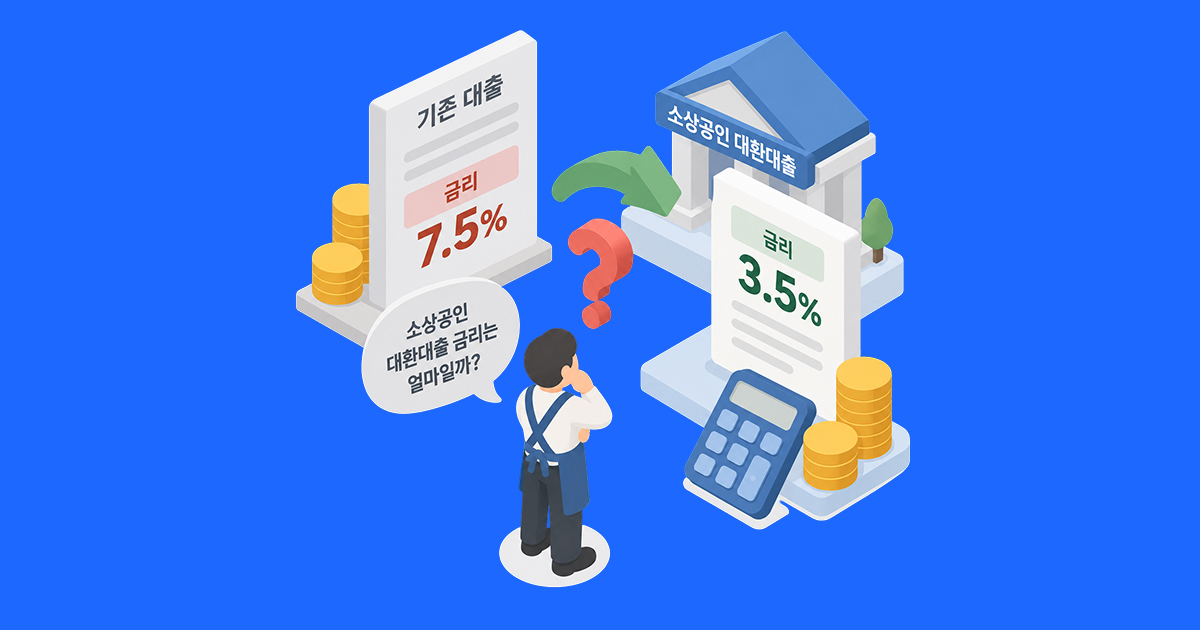 소상공인 대환대출 금리는 얼마일까_