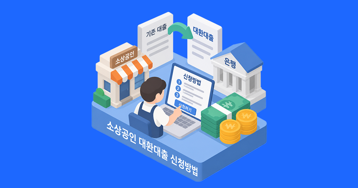 소상공인 대환대출 신청방법