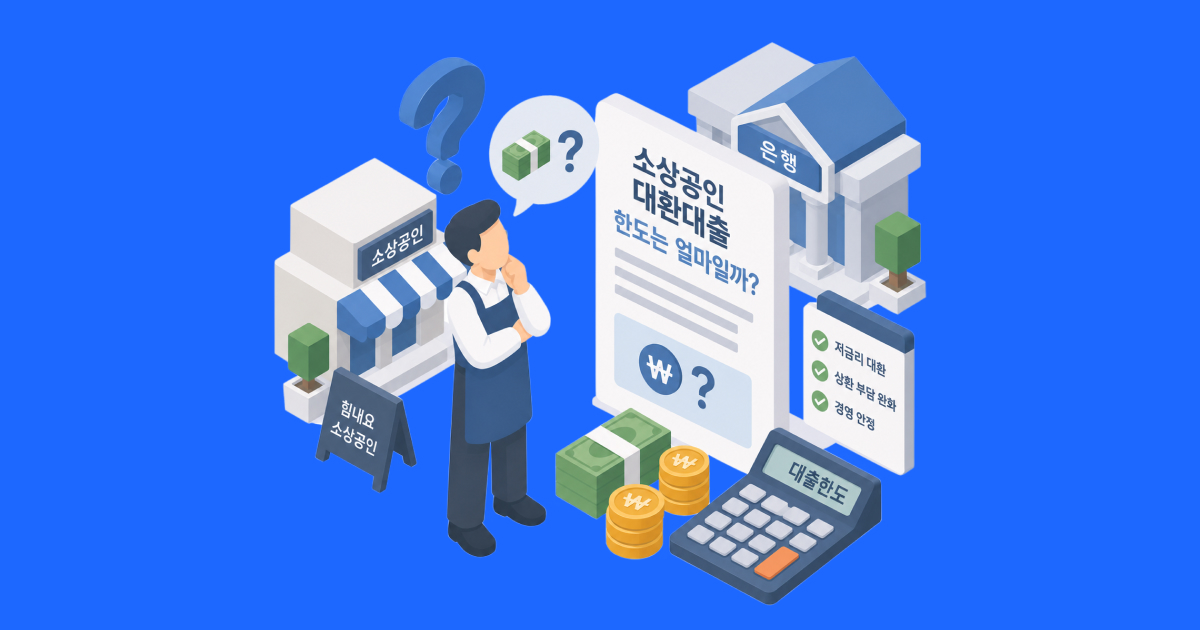 소상공인 대환대출 한도는 얼마일까_