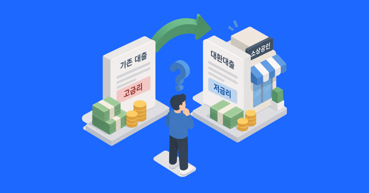 소상공인 대환대출이란_