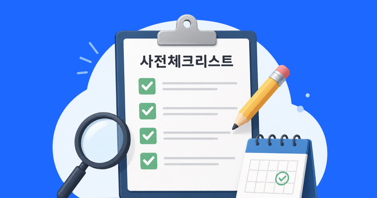 소상공인정책자금 체크리스트
