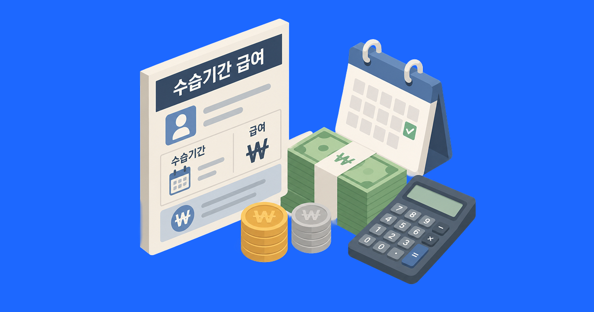 수습기간 급여 계산, 이렇게 확인하세요