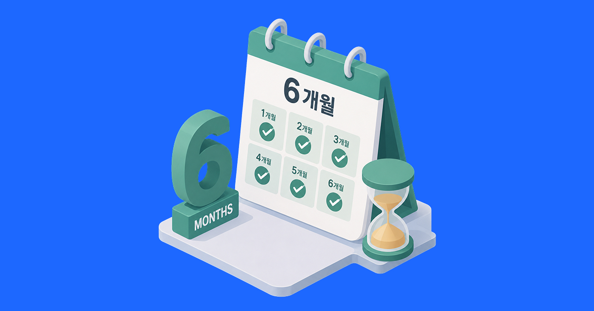 수습기간이 6개월이면 6개월 내내 90%를 받아야 할까_