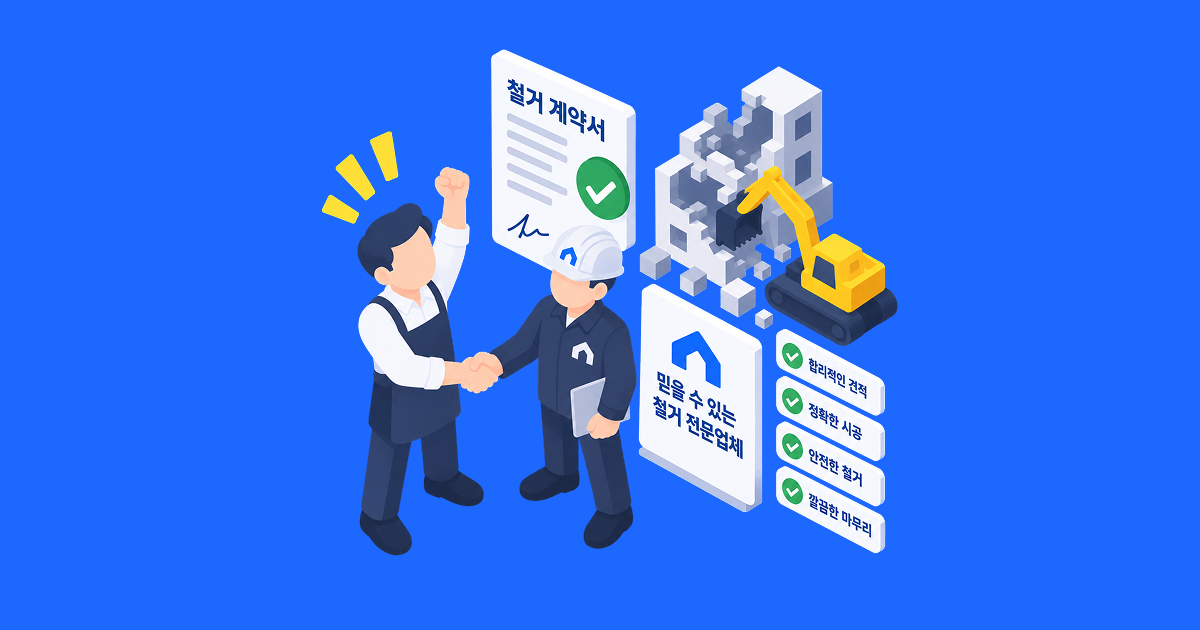 신뢰할 수 있는 철거 업체 선정 체크리스트