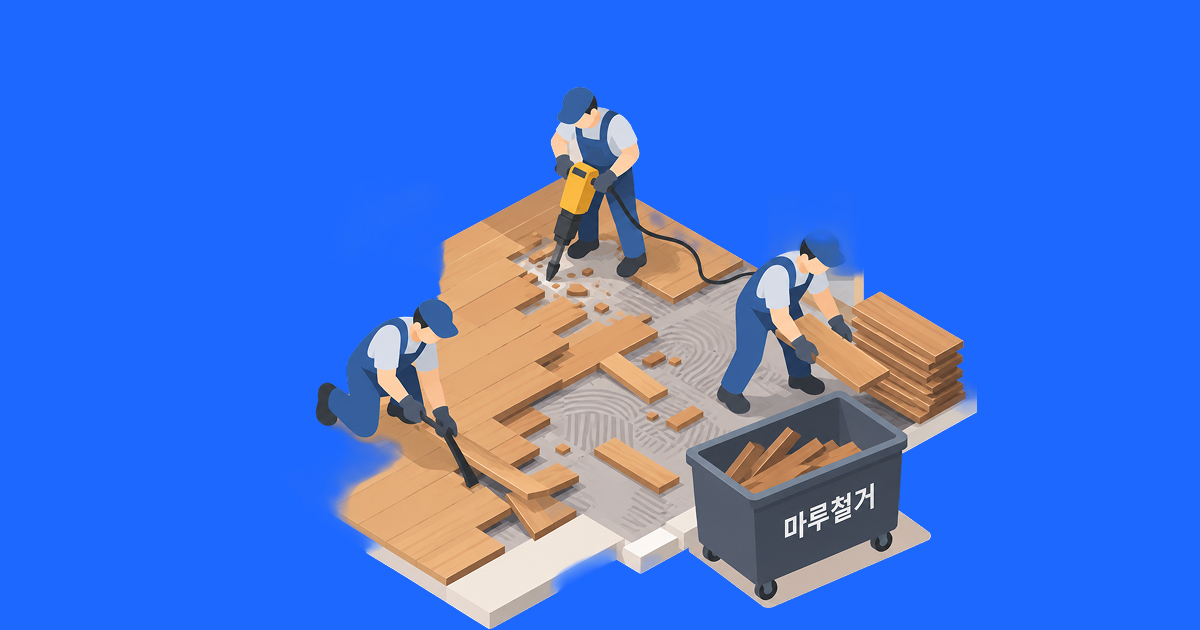 아파트 마루철거에서 확인해야 할 사항