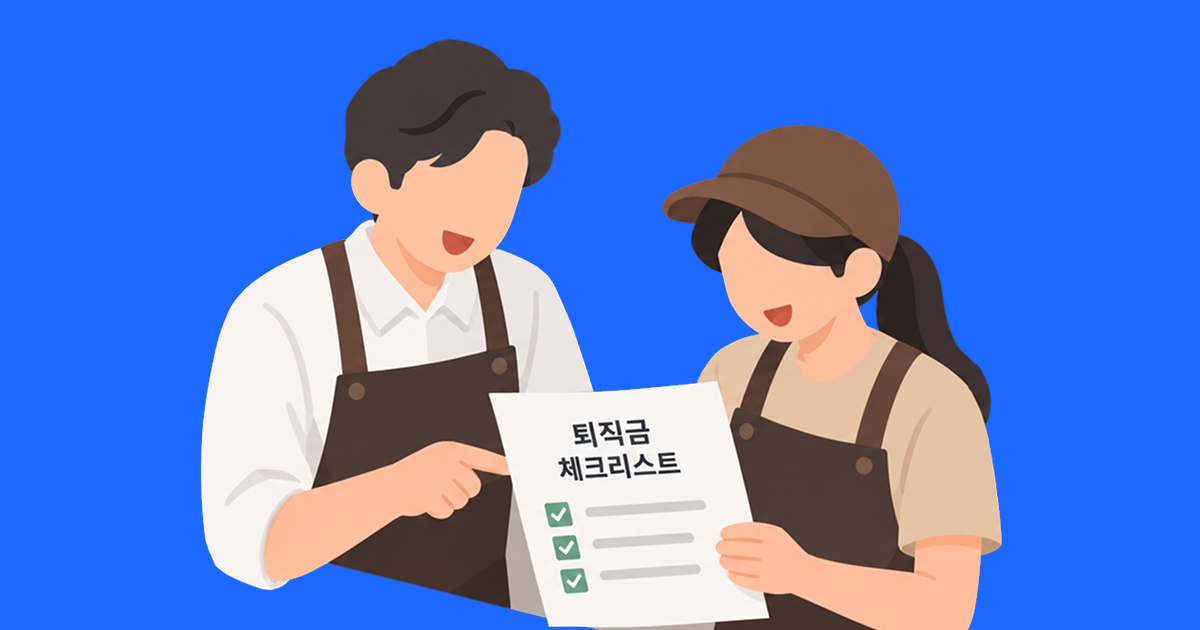 알바 퇴직금 지급을 고민하는 사장님 일러스트