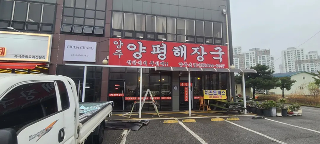 경기도 양주시 캐노피 철거 현장 사진 1