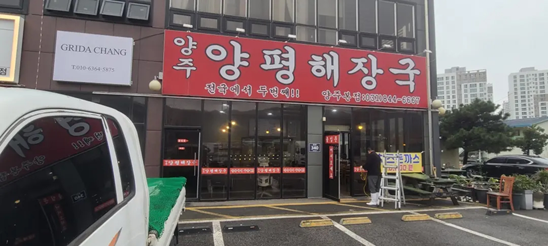 경기도 양주시 캐노피 철거 현장 사진 3