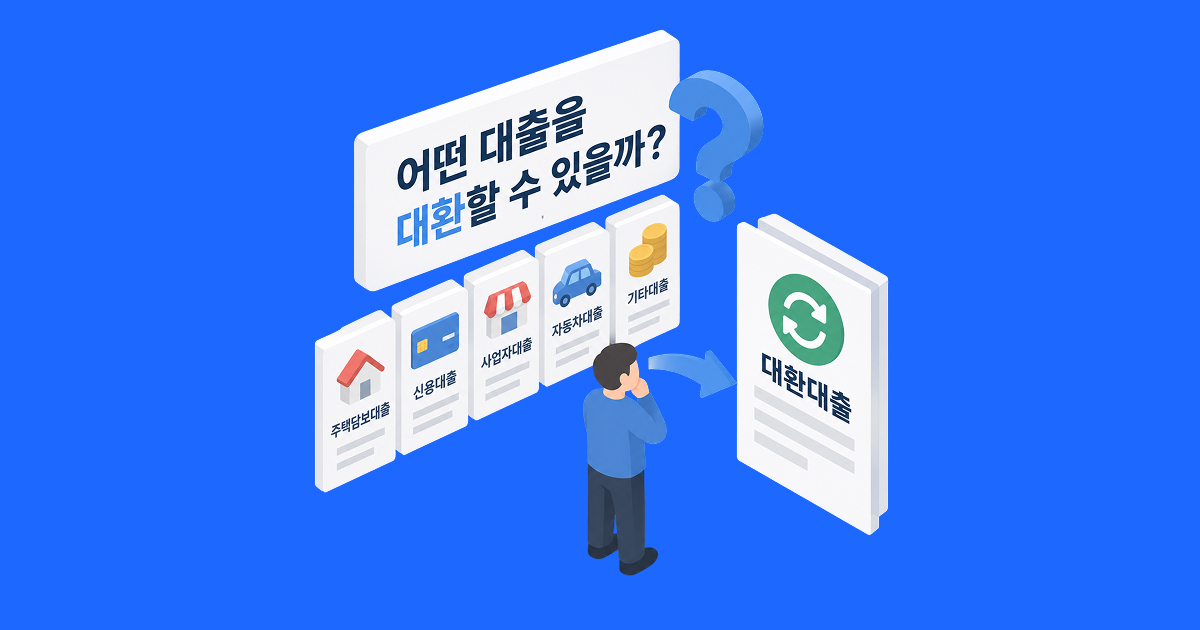 어떤 대출을 대환할 수 있을까_