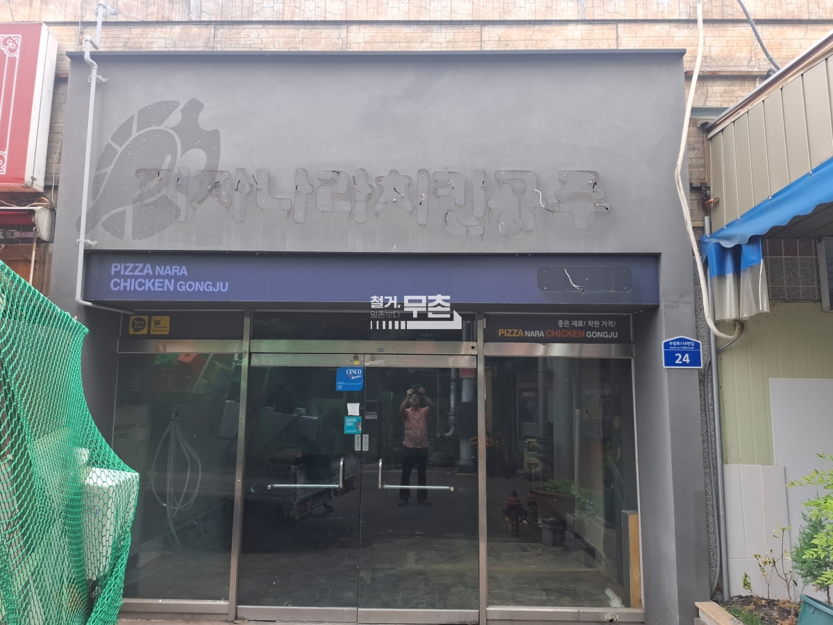 울산광역시 남구 피자나라치킨공주 원상복구 철거 현장 사진 4