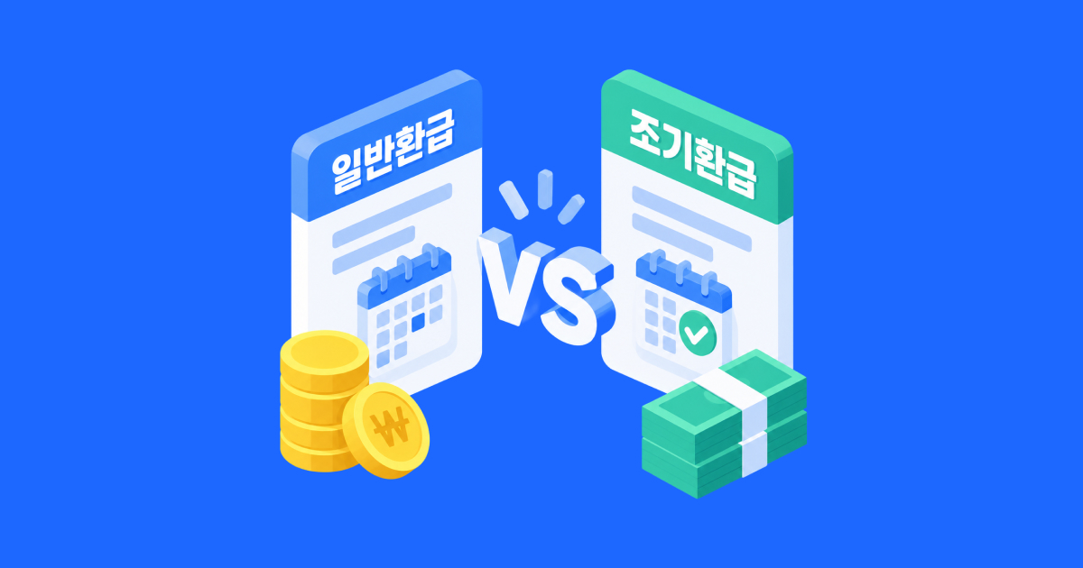 일반환급과 조기환급 차이