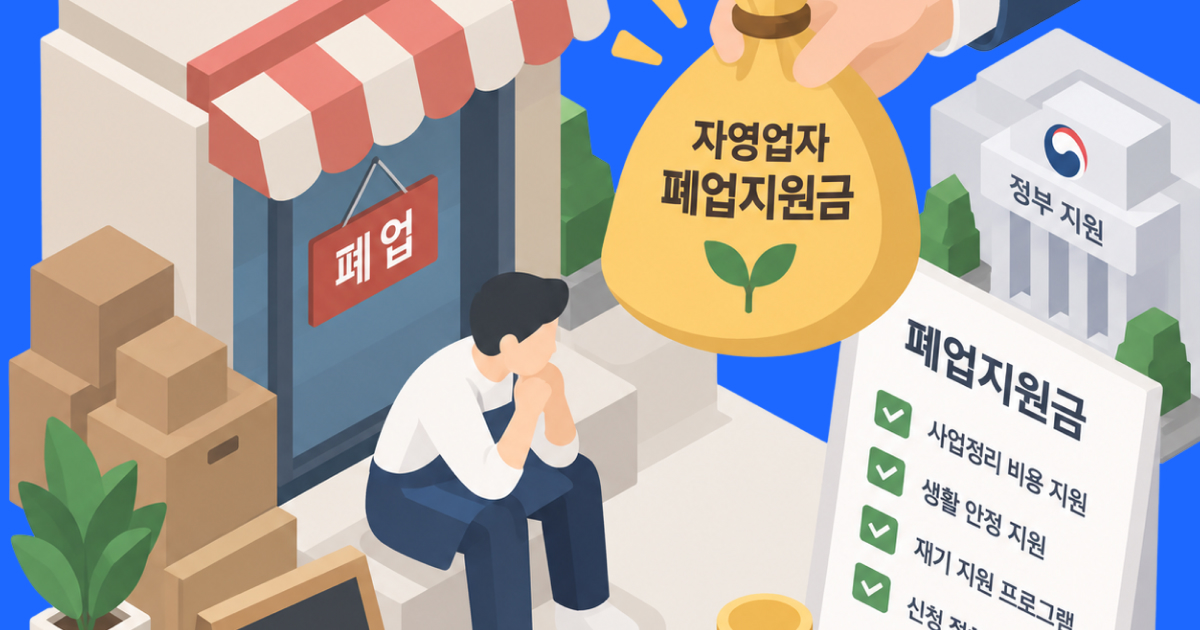 자영업자 폐업지원금은 한 가지 지원금이 아닙니다