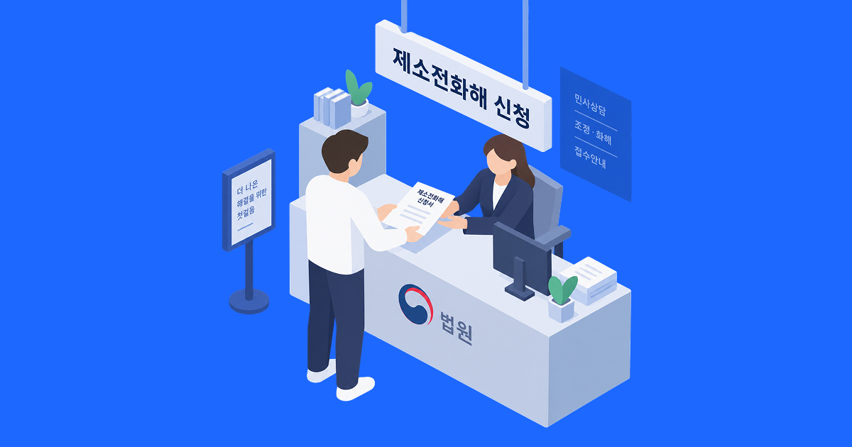 제소전화해 신청 절차는_