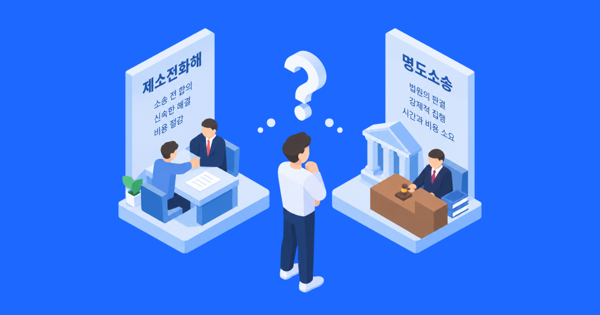 제소전화해와 명도소송은 무엇이 다를까_