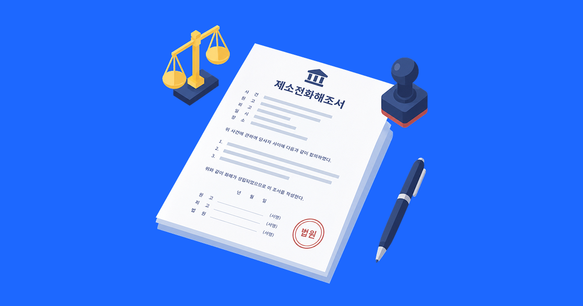 제소전화해조서란_
