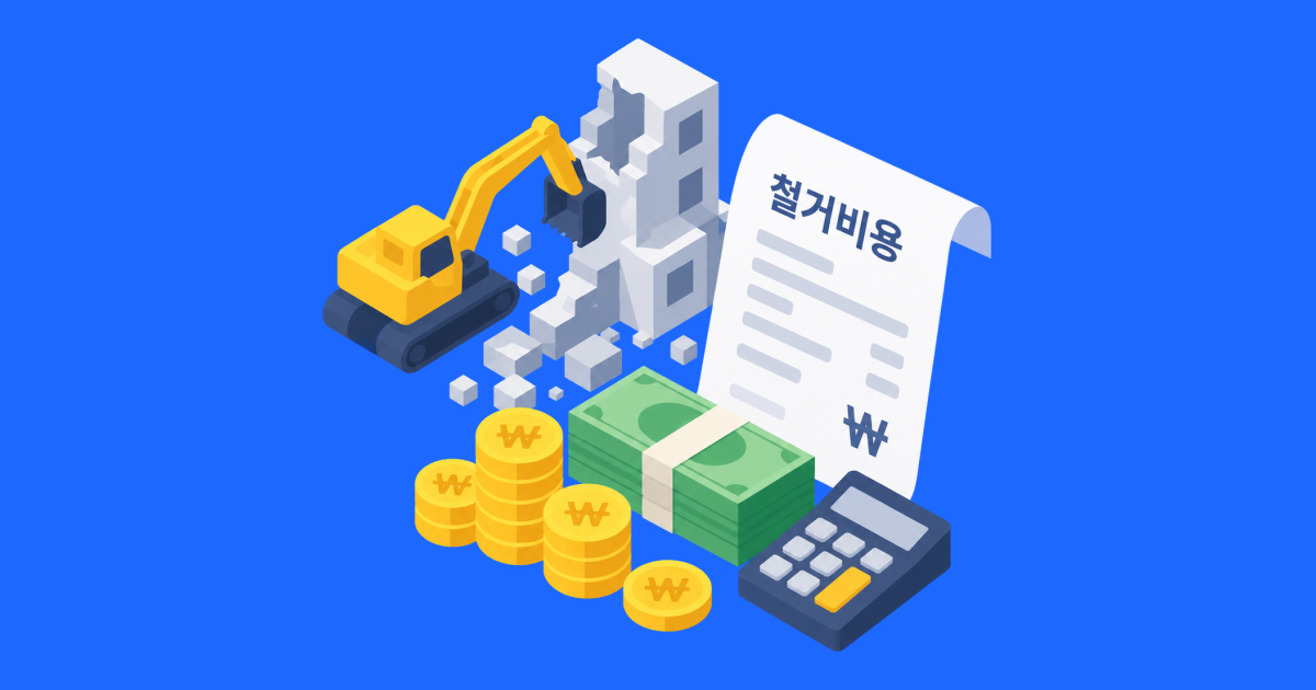 철거 비용을 결정하는 4가지 핵심 요인