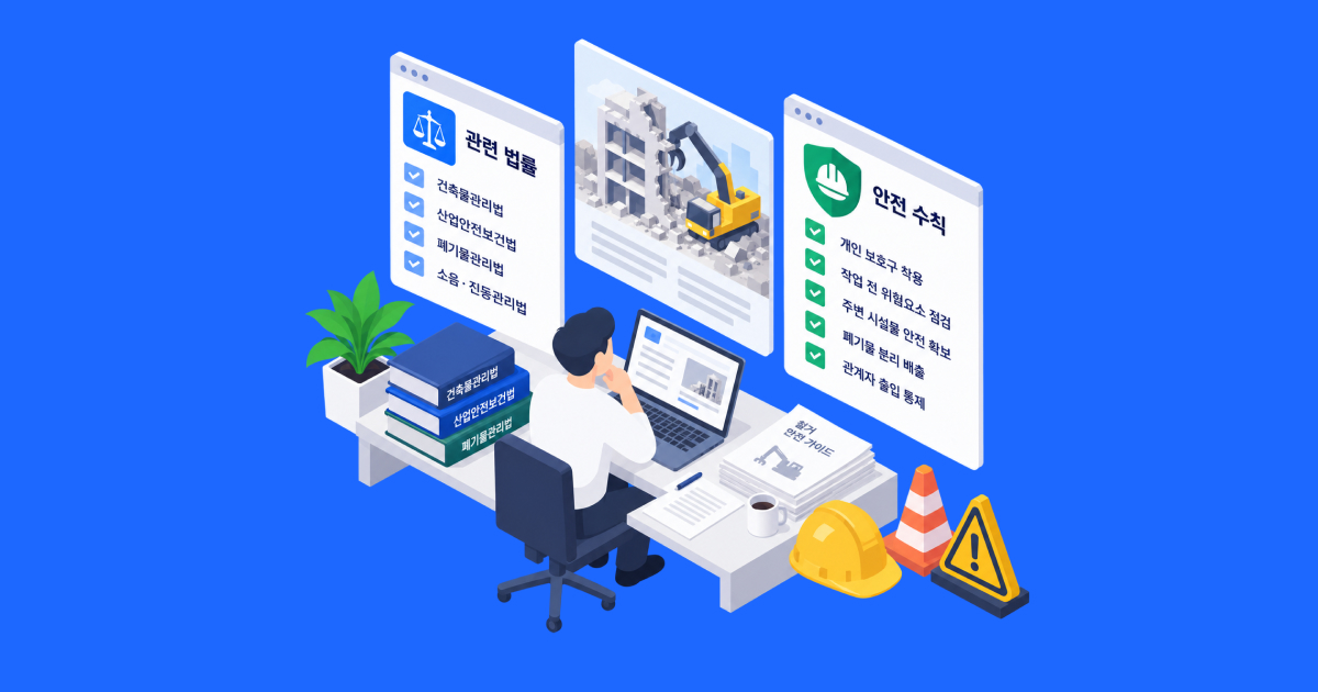 철거 전에 법적·안전상 추가 확인이 필요한 경우