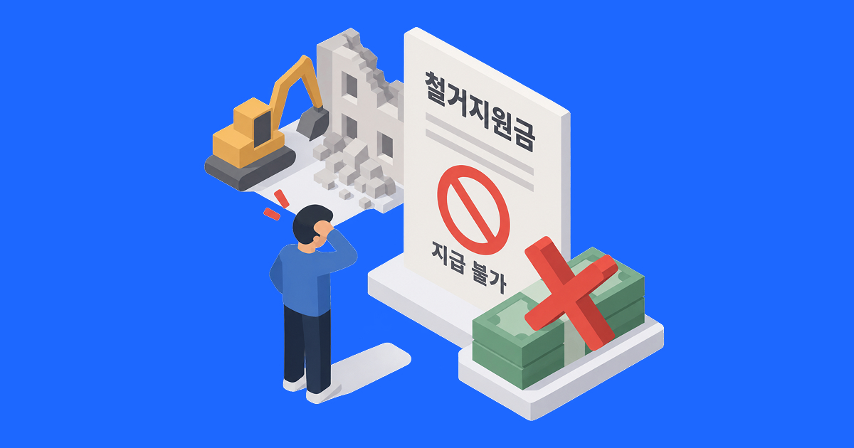 철거지원금을 받지 못할 수 있는 경우