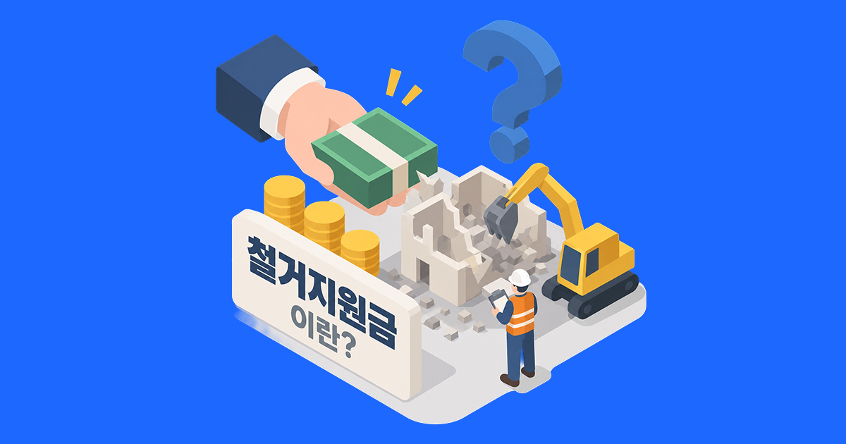 철거지원금이란_