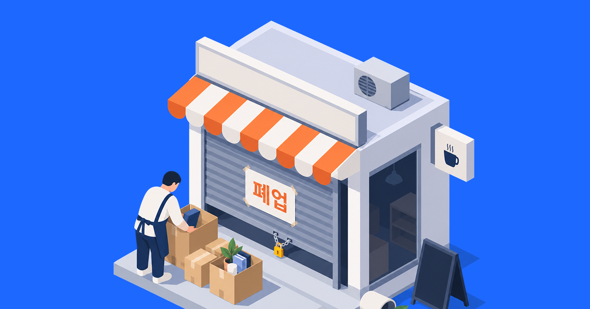 가게를 정리하며 신고할 기관을 확인하는 사장님