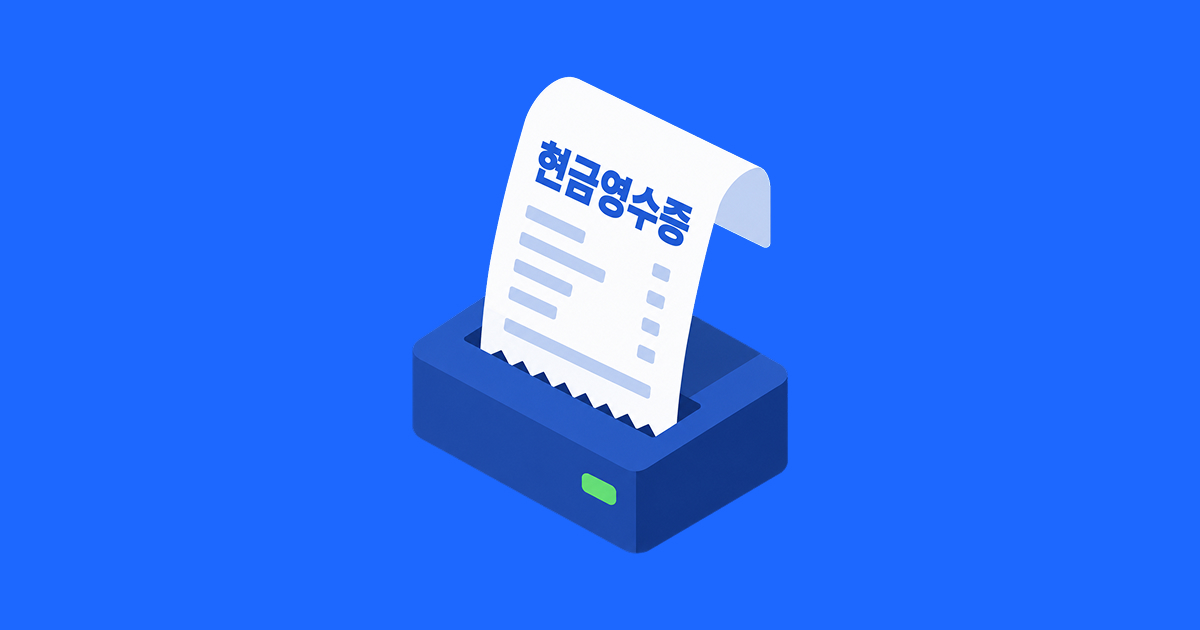 현금영수증 의무발행은 어떤 경우에 적용될까_