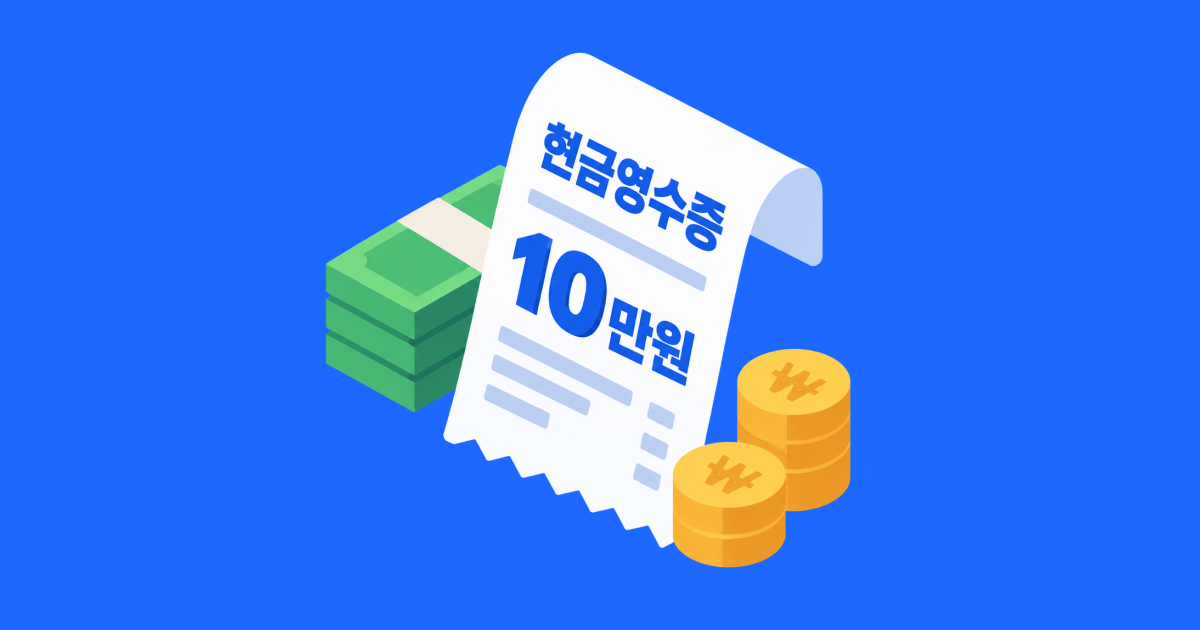 현금영수증 10만원 기준은 어떻게 계산할까_