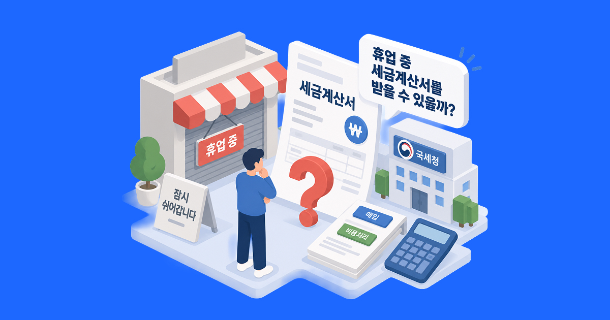 휴업 중 세금계산서를 받을 수 있을까_