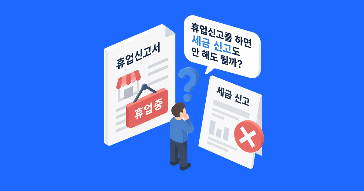 휴업신고를 하면 세금 신고도 안 해도 될까_