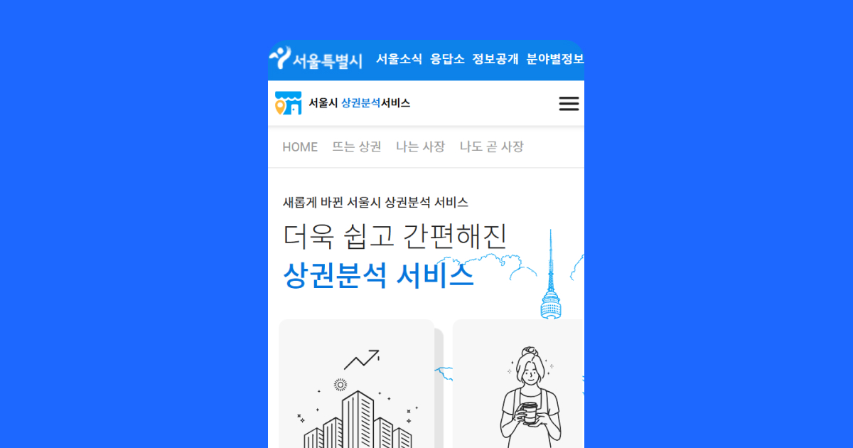 2. 서울시 상권분석 서비스|서울 골목상권을 분석한다면