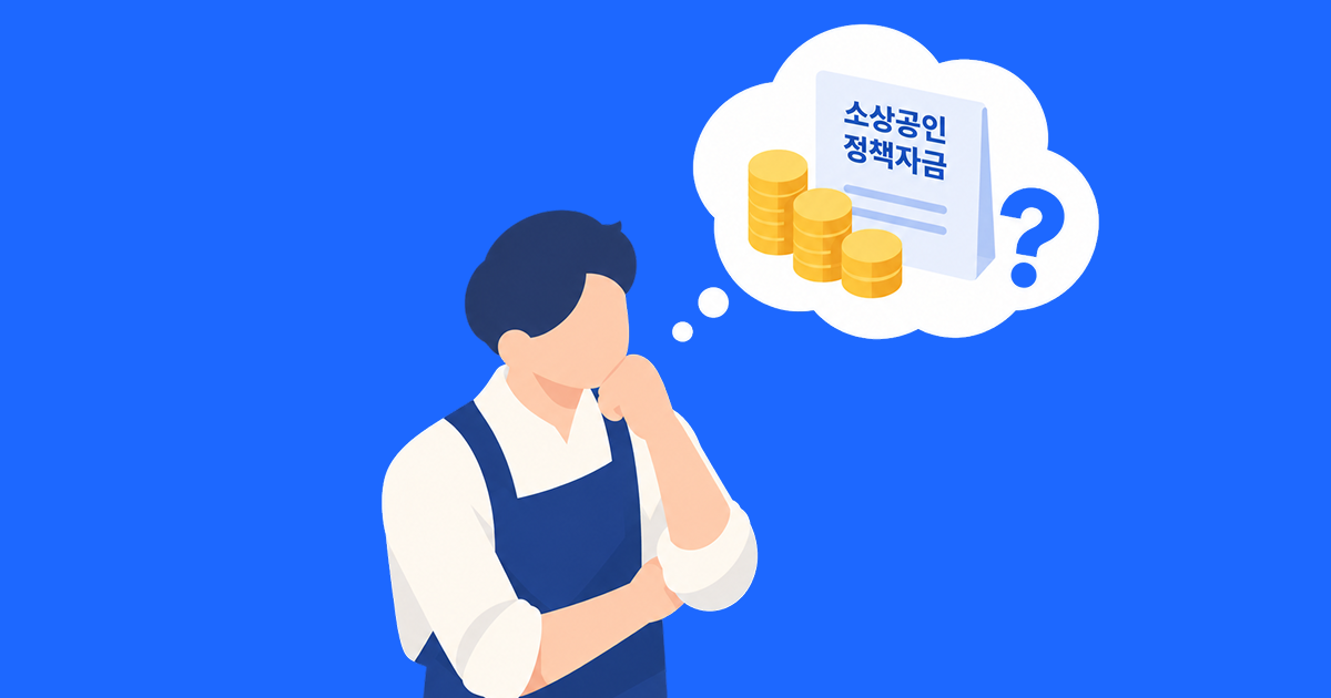 2026 소상공인 사업자대출 총정리|정책자금·은행대출 자격, 금리, 한도 비교 썸네일