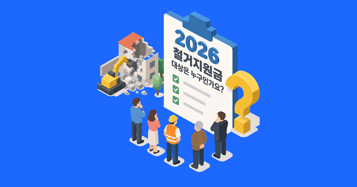 2026 철거지원금 대상은 누구인가요_